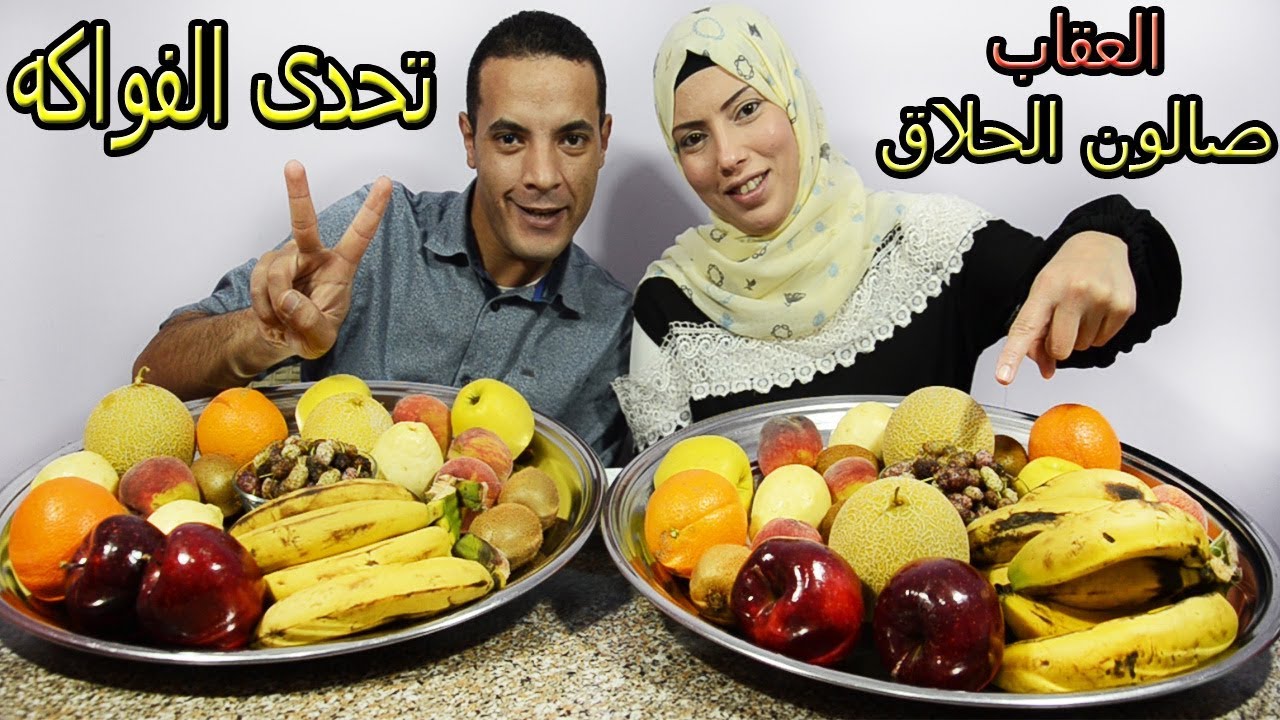 تحدي اكل اكبر تشكيلة فواكه 9 اصناف مختلفة والعقاب فى صالون الحلاق