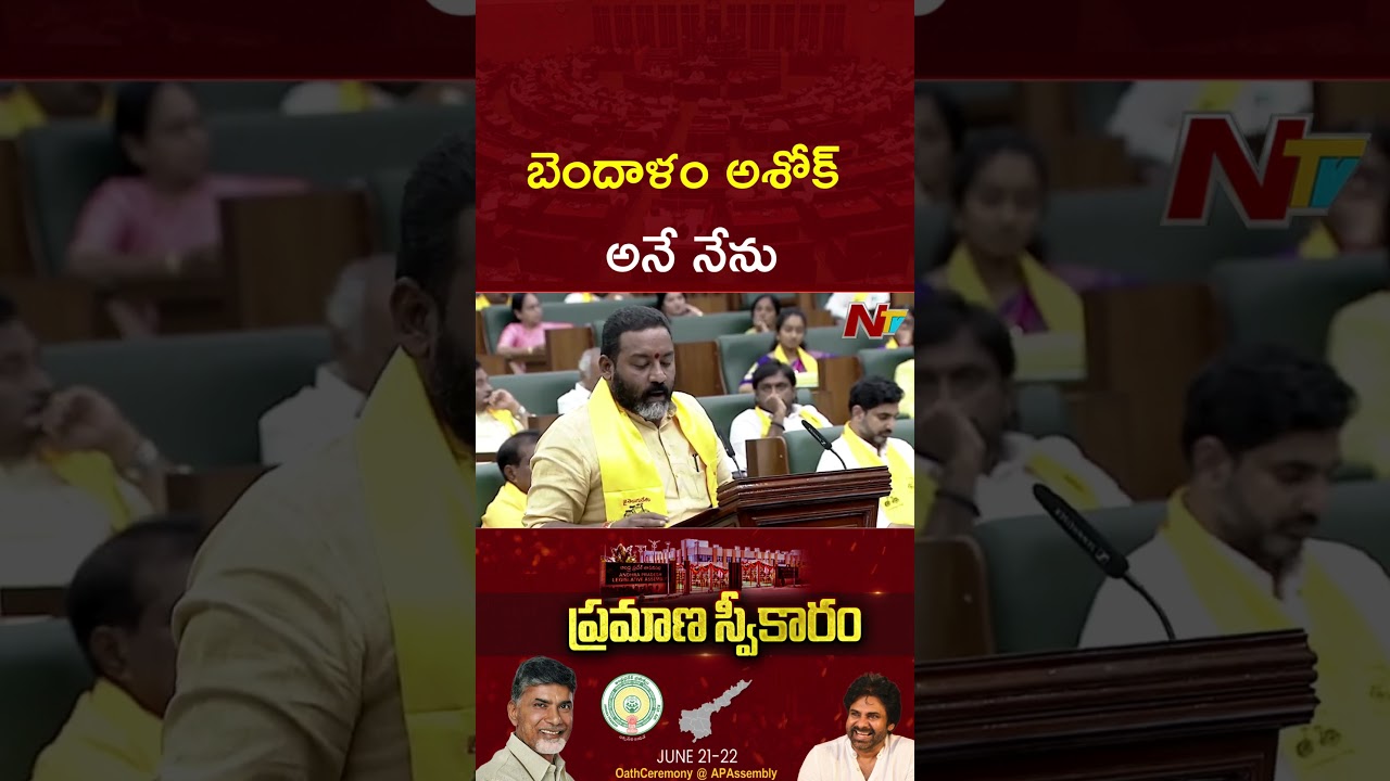 Ashok Bendalam Oath As MLA in AP Assembly | Ntv