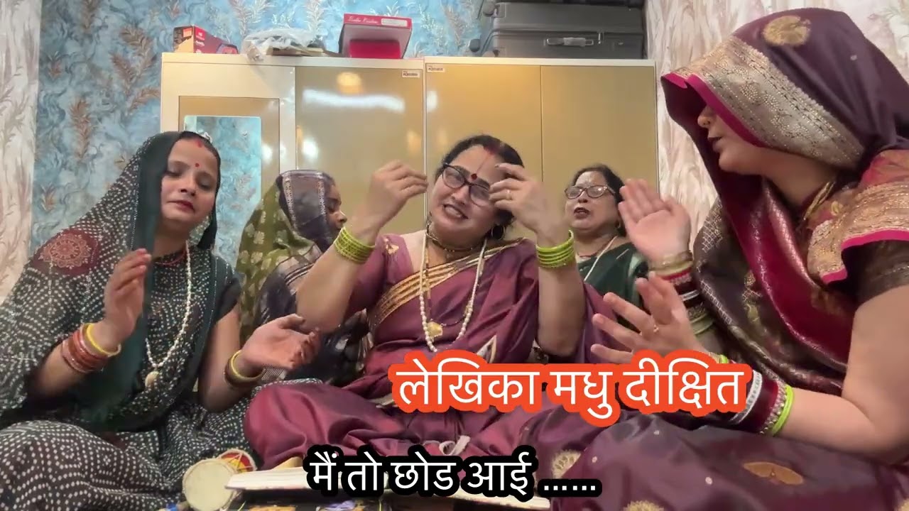 🙏✍️मैने डाली झोंपडिया तुम्हारे लिए 🙏✍️मैने छोड़ दिया राणा तुम्हारे लिए#bhajan#madhudixitbhajans