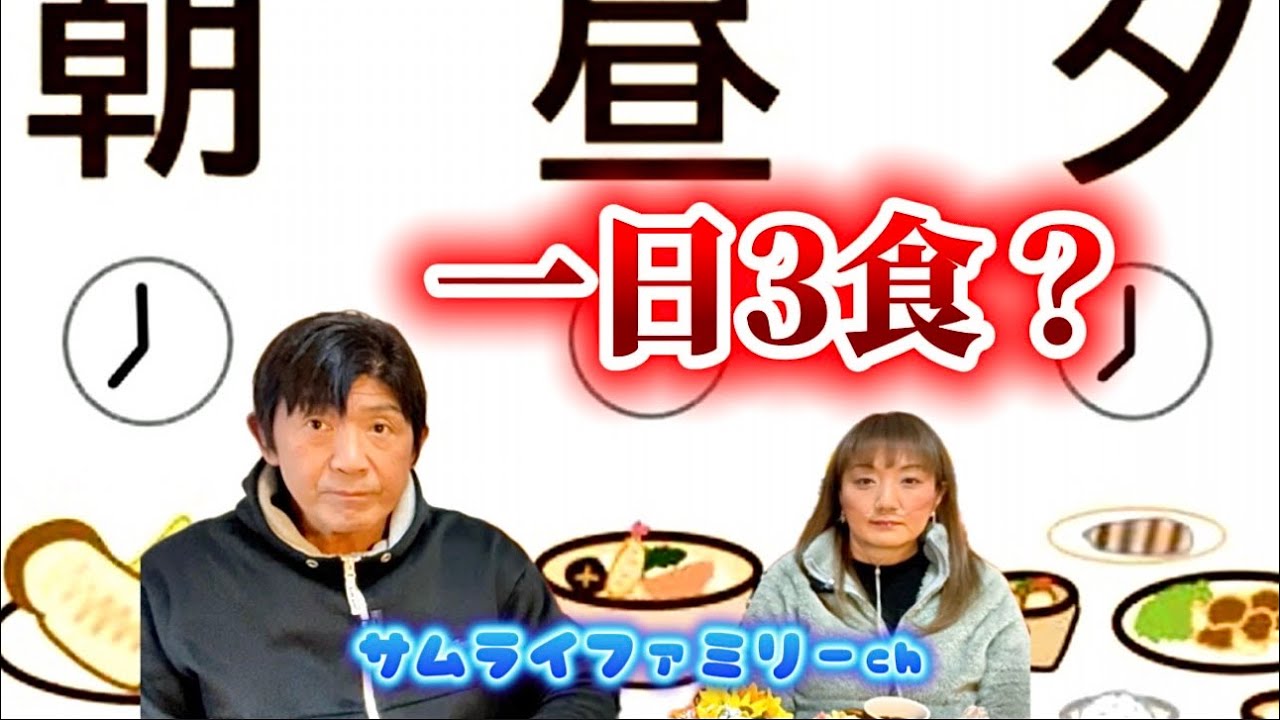 一日3食？