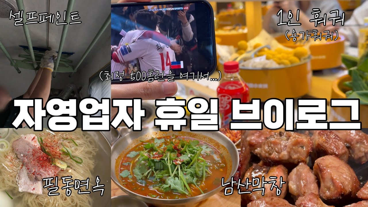 나의 작고 소중한 휴일 (셀프 페인트, 남산막창, 필동면옥, 국립현대미술관 론 뮤익, 1인훠궈 용가훠궈, 샤브올데이 등)