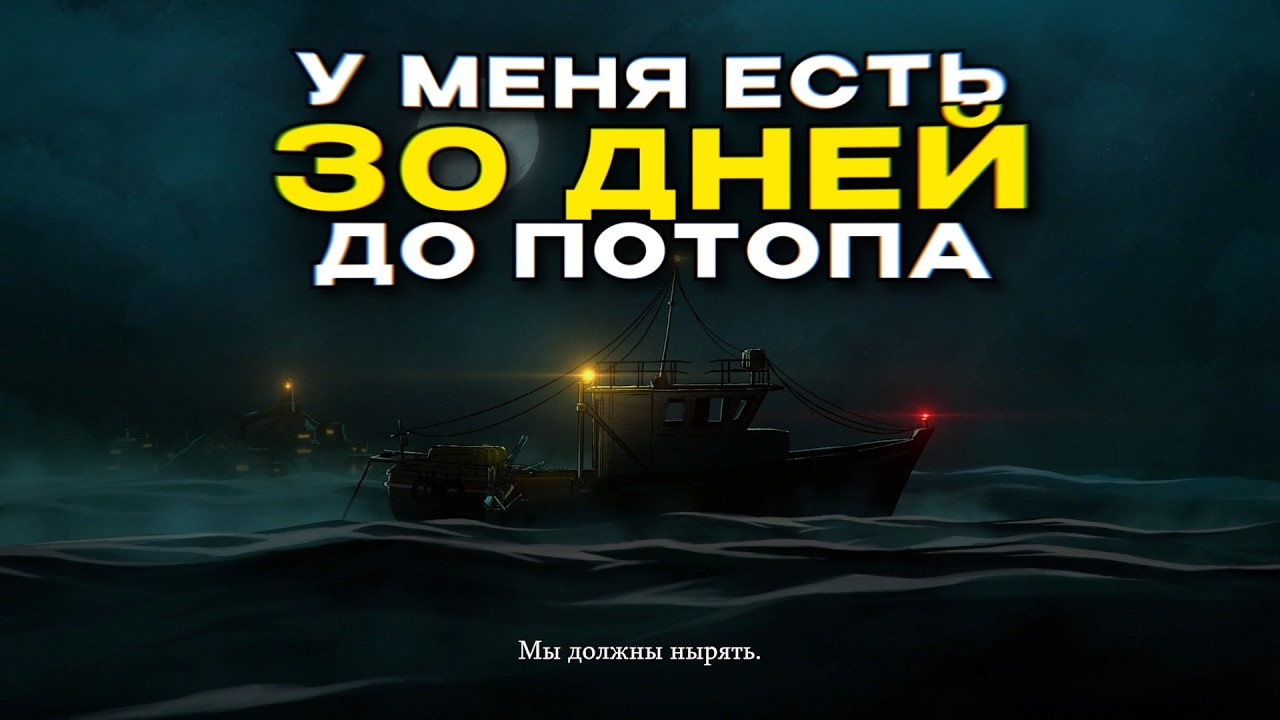 Я прошел DIVE or DIE и спас человечество от потопа...