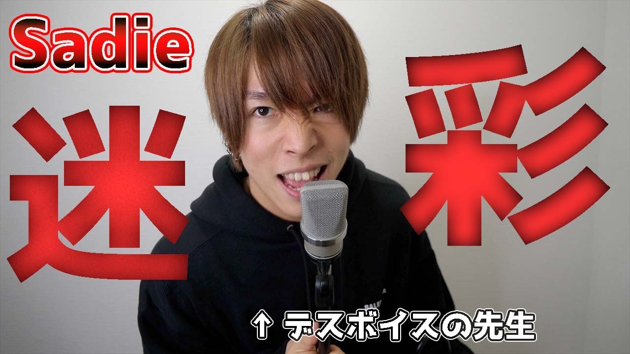 【名曲】デスボイス講師が Sadie - 迷彩 色んなシャウトで歌ってみた