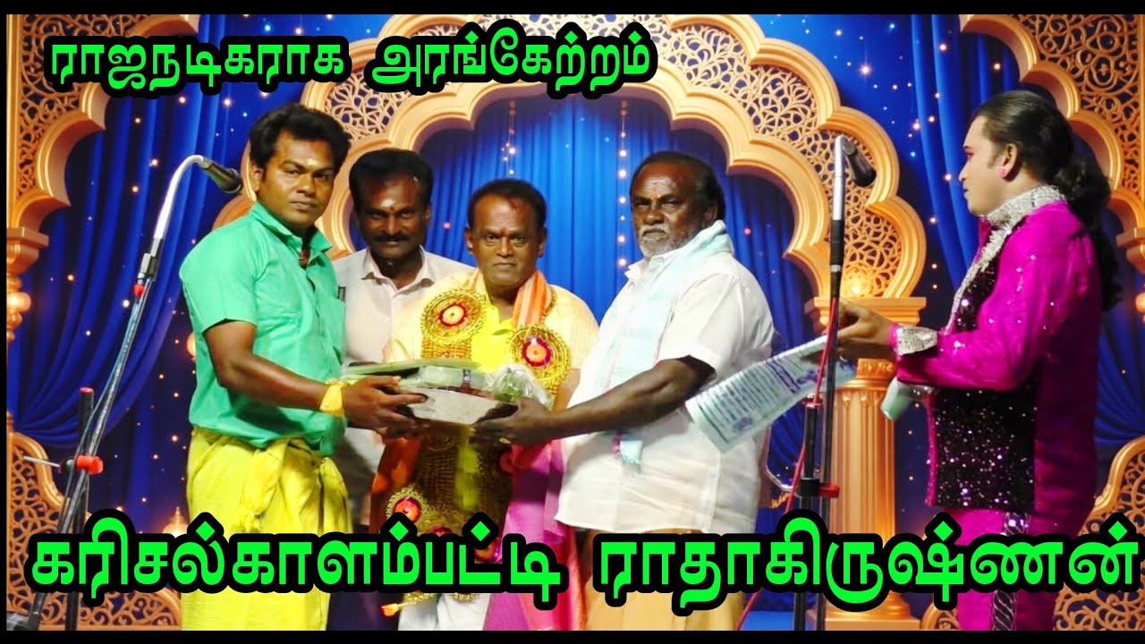 (கரிசல்காளம்பட்டி 1) நாடக ஆசிரியர் மதுரை செல்வமனீஷ் மாணவன் கரிசல்காளம்பட்டி ராதாகிருஷ்ணன் 