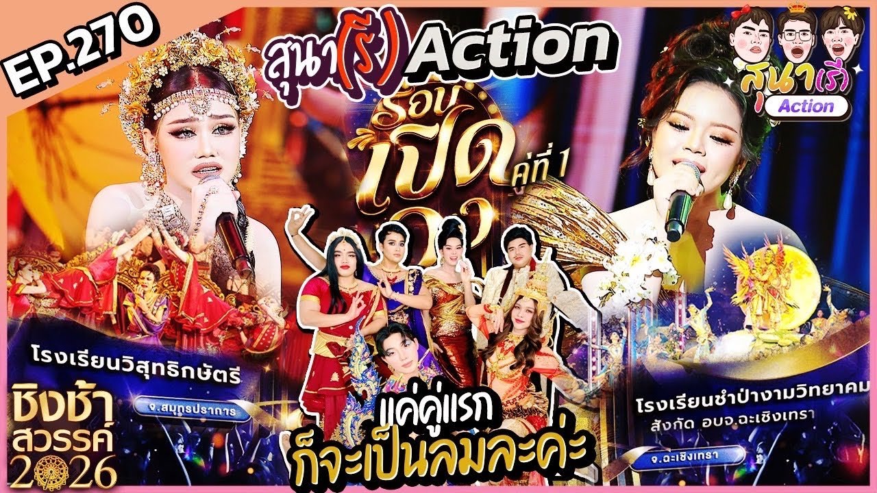 สุนา(รี)Action - ชิงช้าสวรรค์2026 รอบเปิดวง วิสุทธิกษัตรี VS ชำป่างามวิทยาคม สังกัด อบจ.ฉะเชิงเทรา