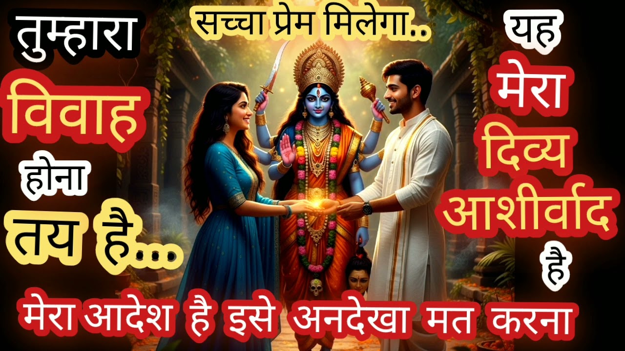 🔴तुम्हारा उससे विवाह होना तय है 🌟सच्चा प्रेम  मिलेगा 😱Urgent Message from Maa Kaali
