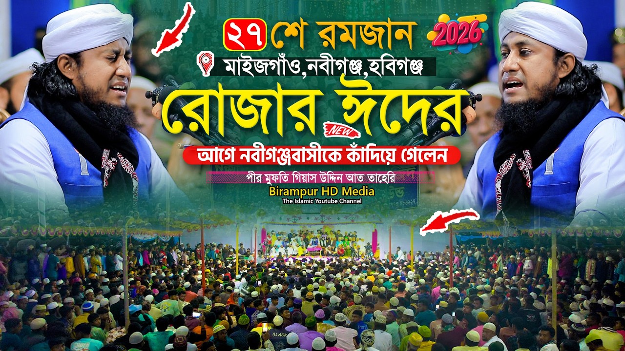 রোজার ঈদের আগে নবীগঞ্জবাসীকে কাঁদিয়ে গেলেন তাহেরি হুজুর | Gias Uddin Taheri | গিয়াস উদ্দিন তাহেরি