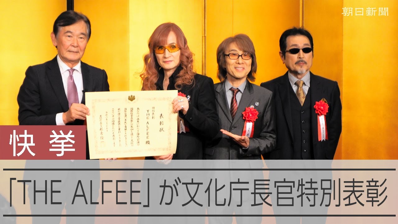 THE ALFEE「大きなお年玉もらった」 文化庁長官特別表彰、ロックバンドで初