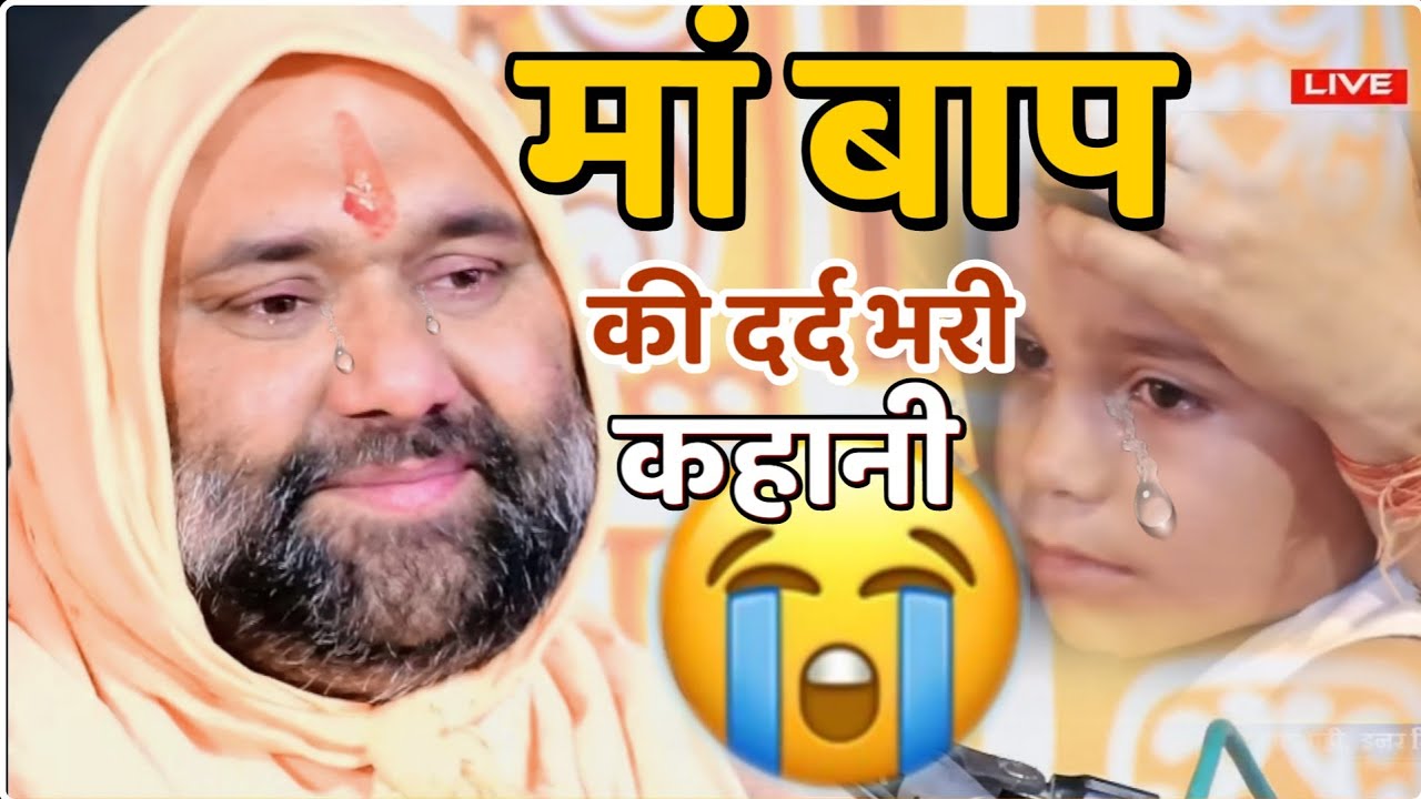 😭Maa bap ki dard bhary Story,😭#vishnuchetanjimaharaj मां बाप की दर्द भरी कहानी!!