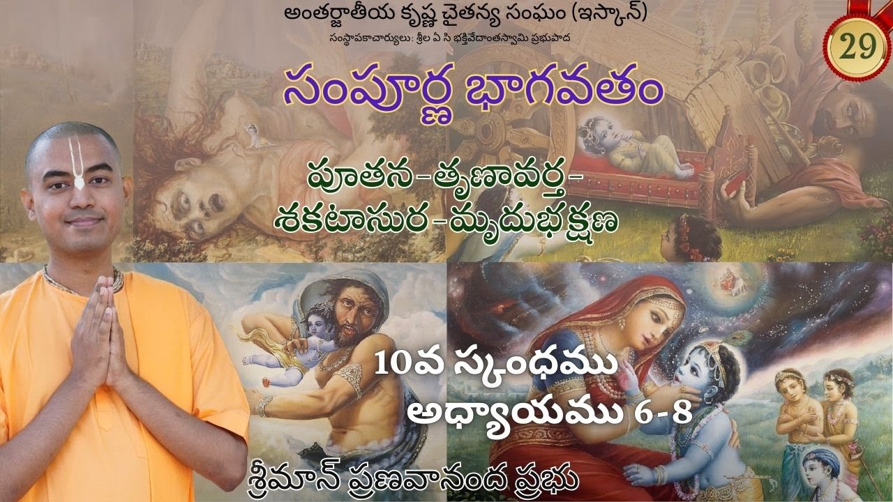 పూతన - తృణావర్త - శకటాసుర - మృదుభక్షణ (10వ స్కంధము అధ్యాయము 6-8) || శ్రీమాన్ ప్రణవానంద ప్రభు