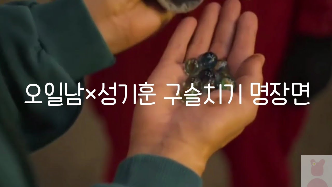 오일남&times;성기훈 구슬치기 명장면
