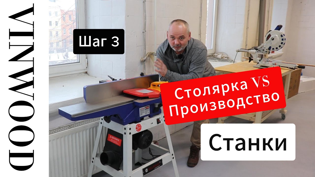 Столярка VS Производство. Шаг 3. Станки