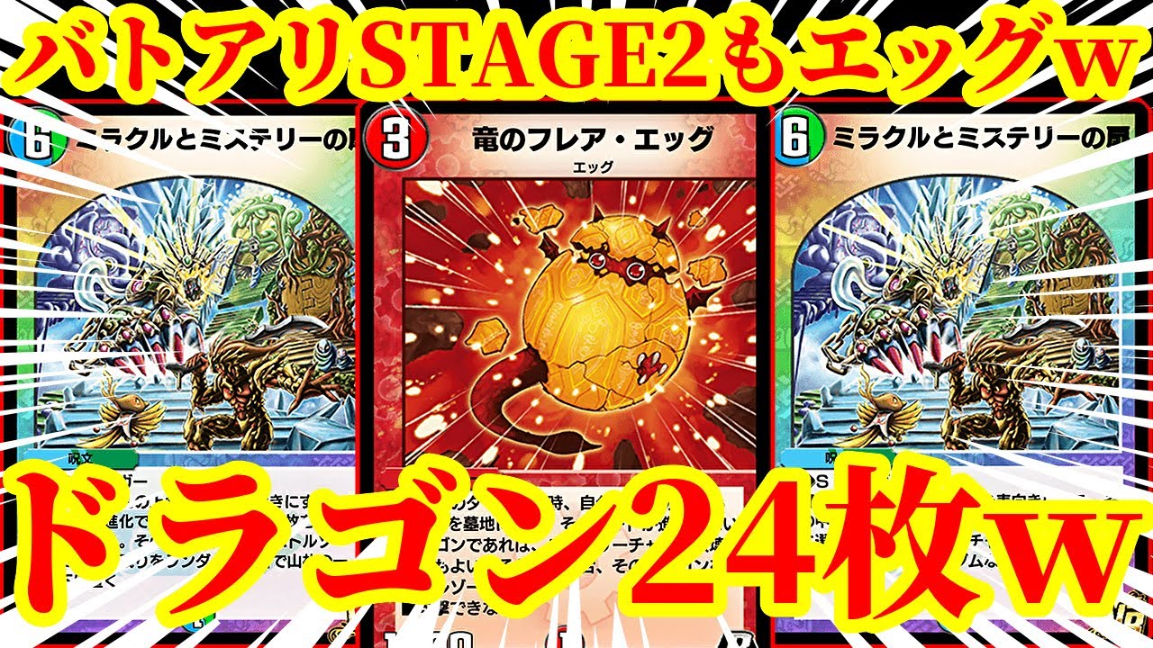 【デュエプレ】ドラゴン24枚＆『ミラクルとミステリーの扉』『ホーガンブラスター』『フレアエッグ』で構成された『フレアエッグ連ドラガチャ』でバトルアリーナSTAGE2に挑んだ結果ｗｗｗｗ