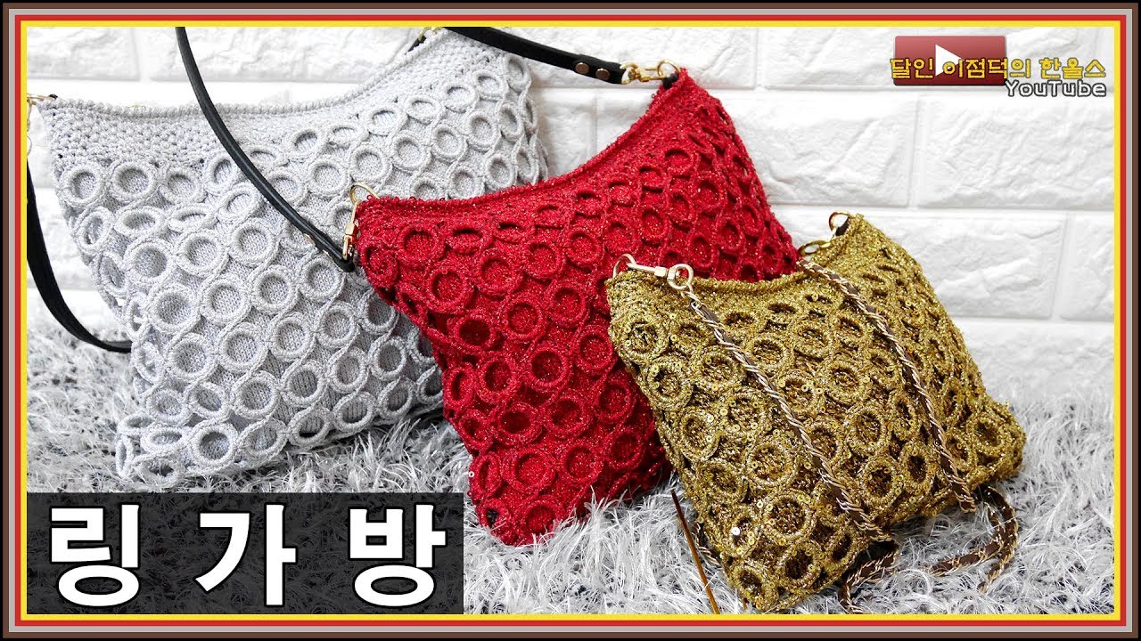 (코바늘) 달인 이점덕의 링 가방 [한올스]