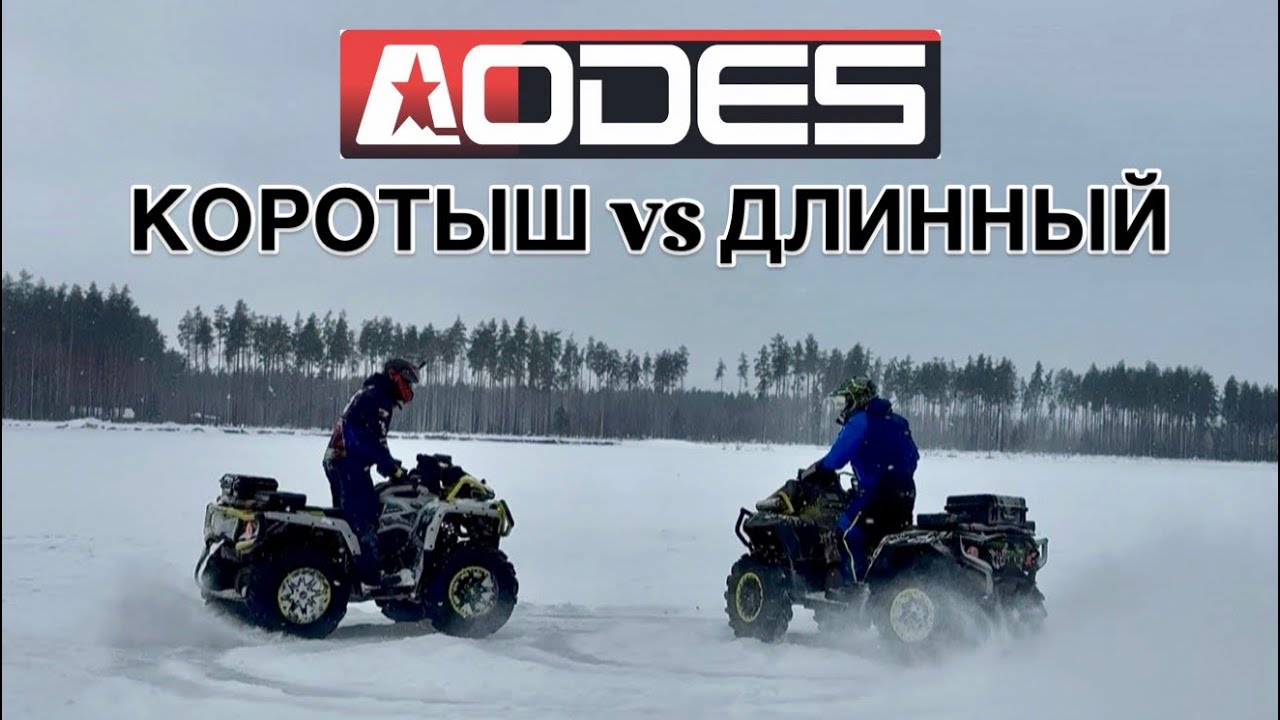 AODES длинный vs коротыш,зимняя катка .