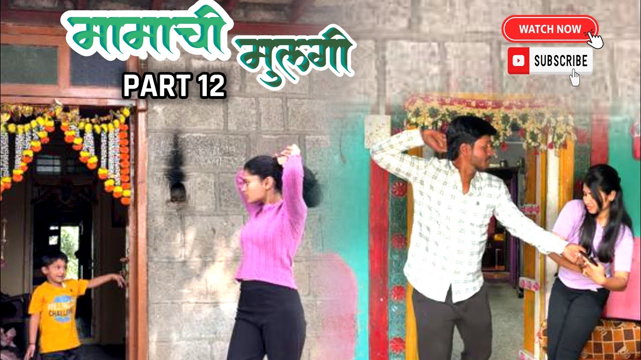 मामाची पोरगी || भाग 12||❤️😄#viralvideo #videos #viral 