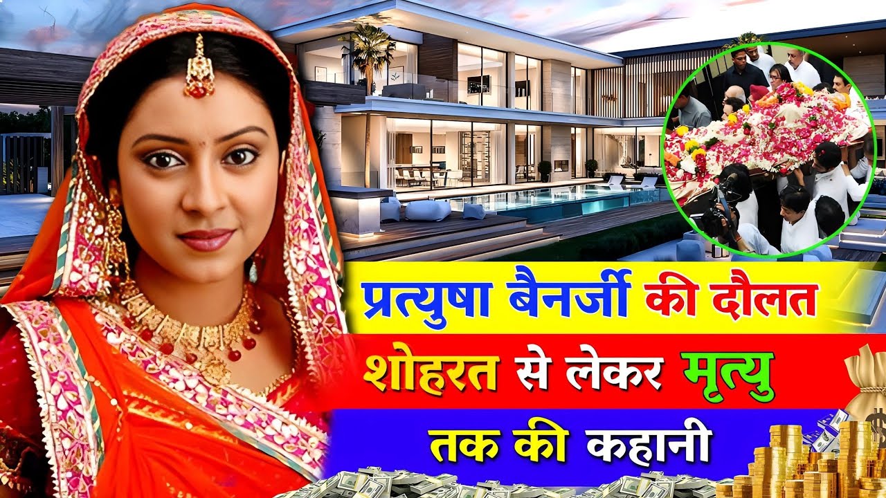 बालिका वधू से मशहूर हुई प्रत्यूषा बनर्जी की दौलत शोहरत से लेकर इस दुनिया को अलविदा कहने तक की कहानी।