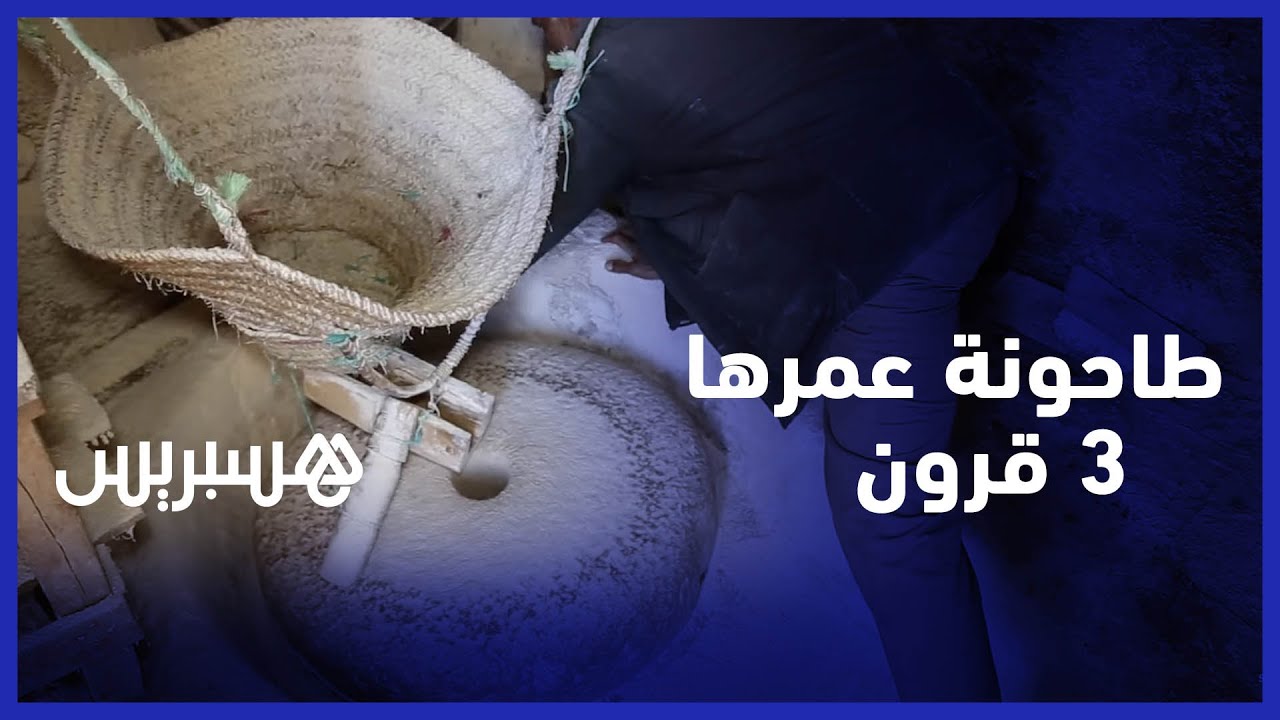 طاحونة للقمح بأوزود تشتغل بالماء وعمرها أكثر من ثلاثة قرون