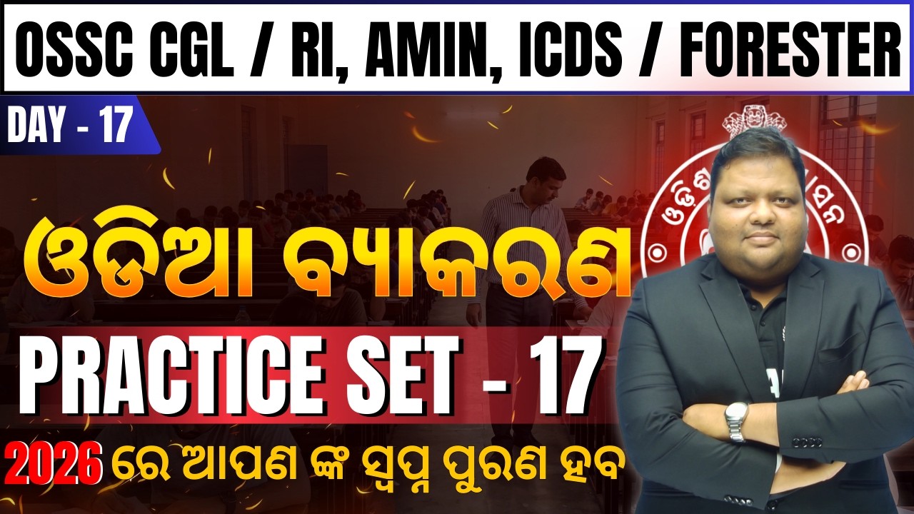 Odia Practice Set 17 | OSSC CGL, RI, AMIN, ICDS & Forester | Most Expected Questions