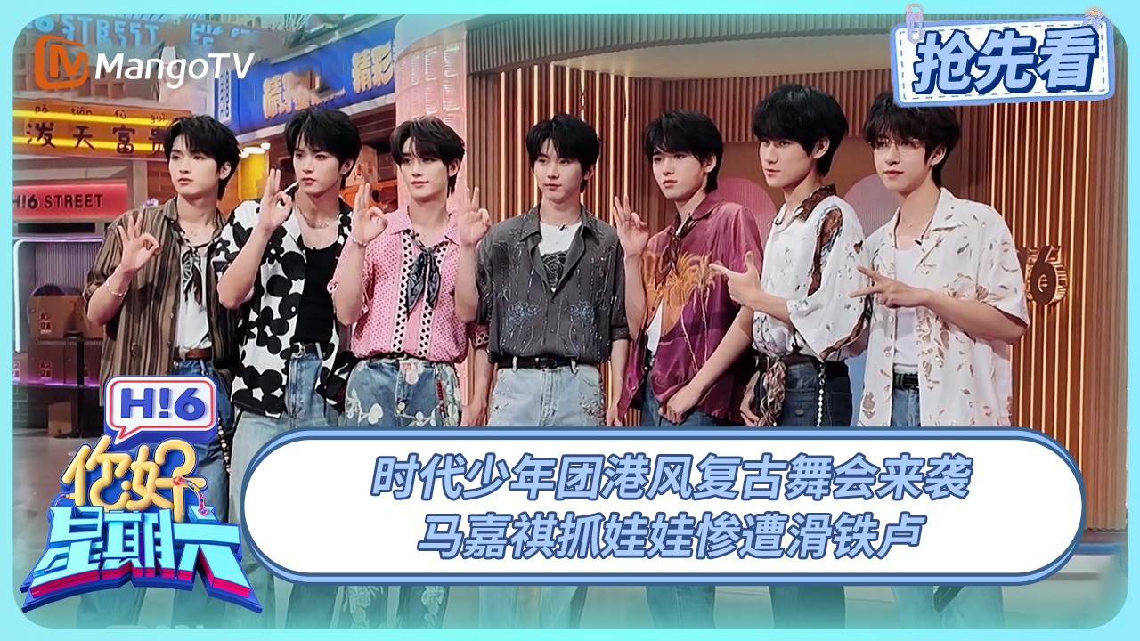 时代少年团挑战“恐怖”趾压板 马嘉祺张真源花式玩迷你台球 | 你好星期六 Hello Saturday | 20250711期抢先看 | MangoTV