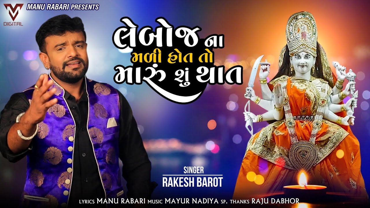 Leboj Na Mali Hot To Maru Shu That | Rakesh Barot | લેબોજ ના મળી હોત તો મારુ શું થાત | VM DIGITAL
