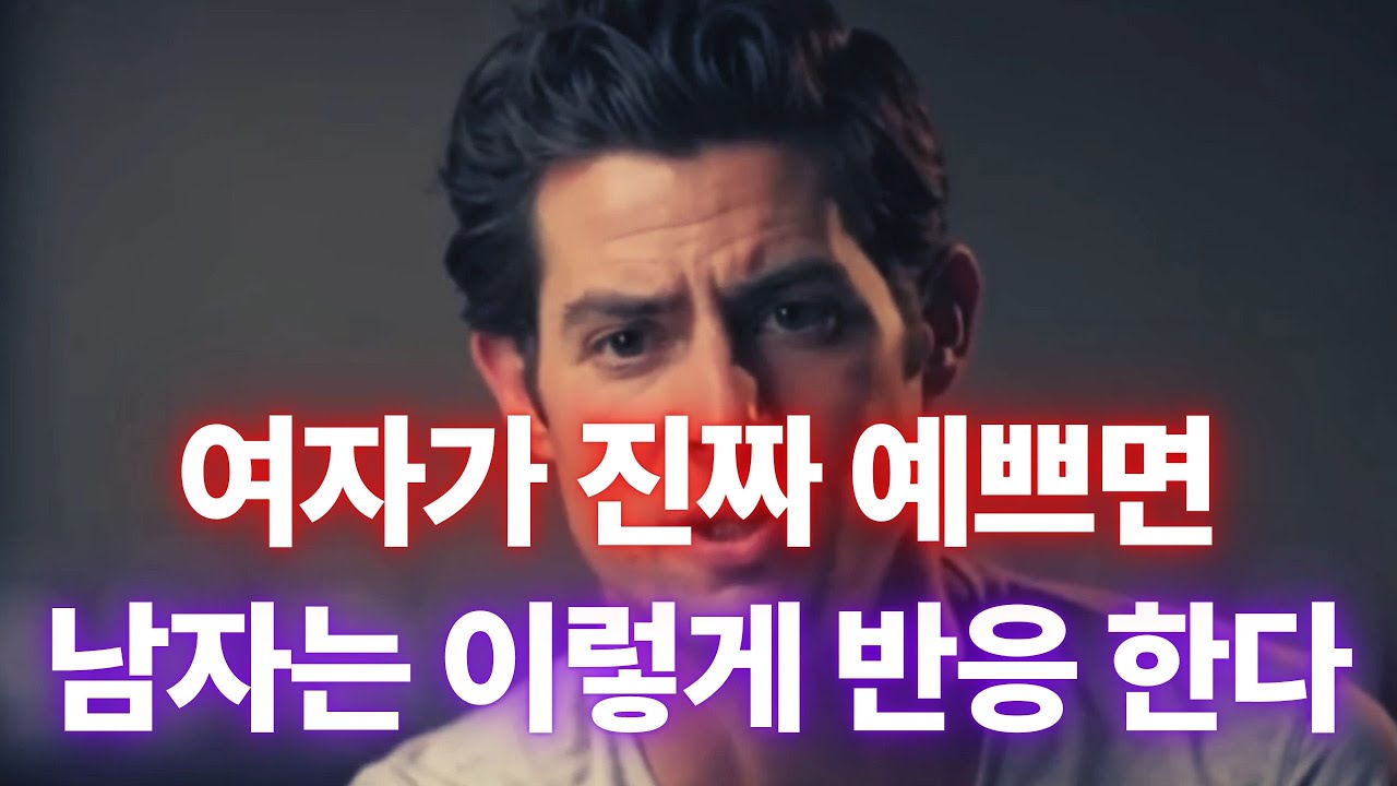 남자가 ‘진심으로’ 예쁘다고 느낄 때, 무조건 드러나는 본능적 반응 4가지