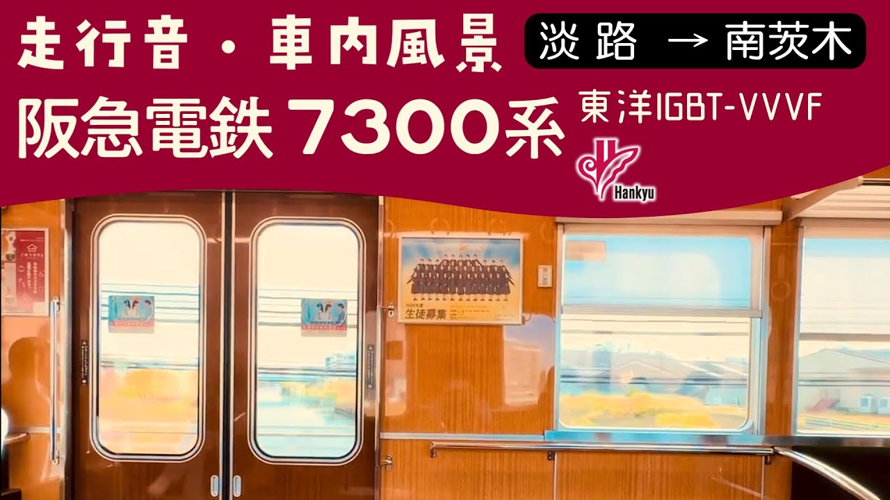 阪急7300系 走行音ㆍ車内風景 淡路→南茨木 準急 京都河原町行き
