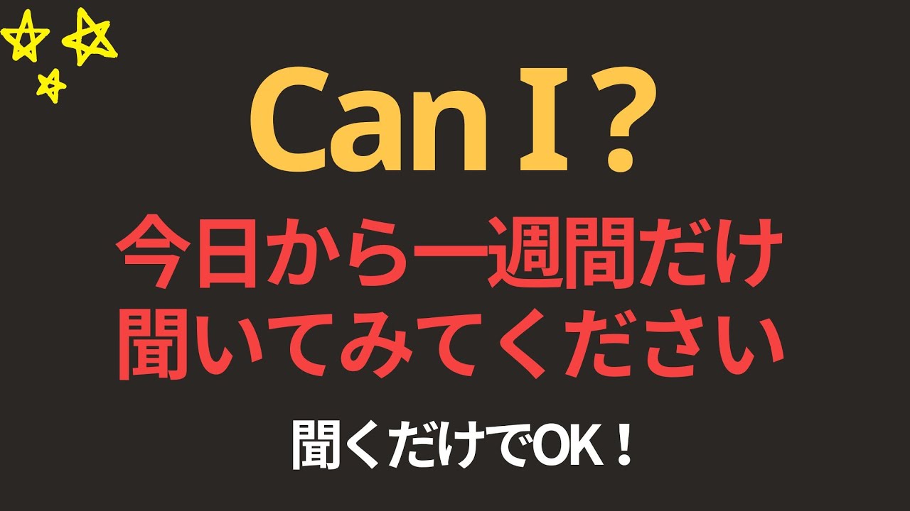 Can I? 100文 | 一週間だけ聞いてみてください英語が聞こえます | 聞き流すだけでOK｜超簡単な英会話