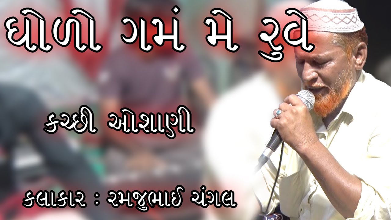 GHODO GHAM ME RUVE | KUTCHI OSHANI | RAMJU CHANGAL | SAHEB STUDIO DUDHAI