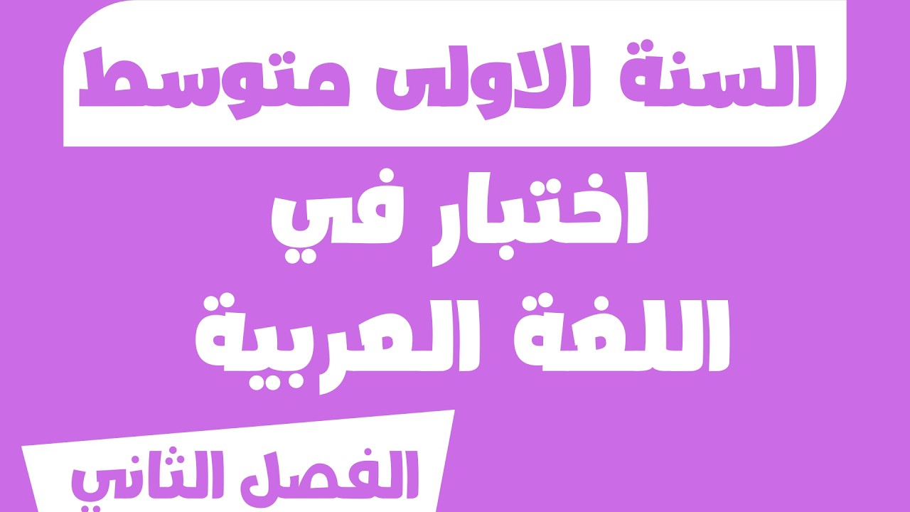 اختبار في اللغة العربية السنة الاولى متوسط الفصل الثاني