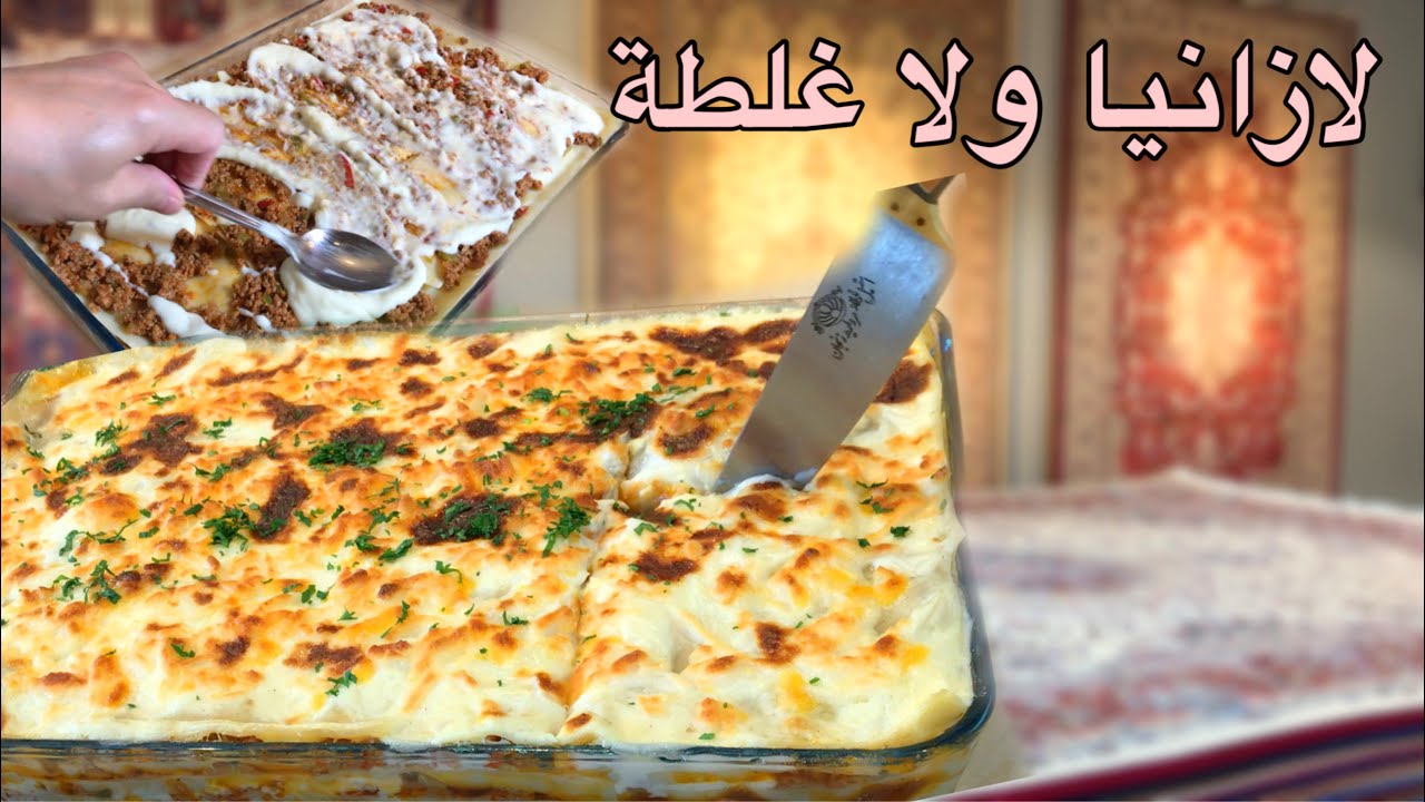 قدرنا نقنع صاحب البيت يشتريلنا كل لوزام البيت😌اللازانيا إلها ثلاث تكات لتنجح لازم تعرفوها 👌🏻