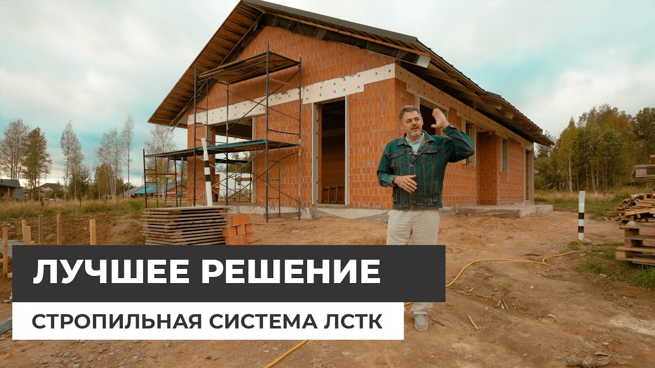 Стропильная система ЛСТК &mdash; лучшее решение для кровли