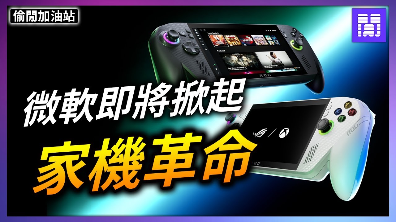 Xbox 新掌機 其實不重要? 🖥️ 重要的是裡面裝的