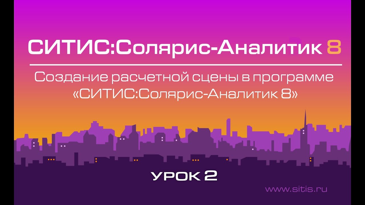 Урок № 2 - Создание расчетной сцены в программе СИТИС:Солярис-Аналитик 8