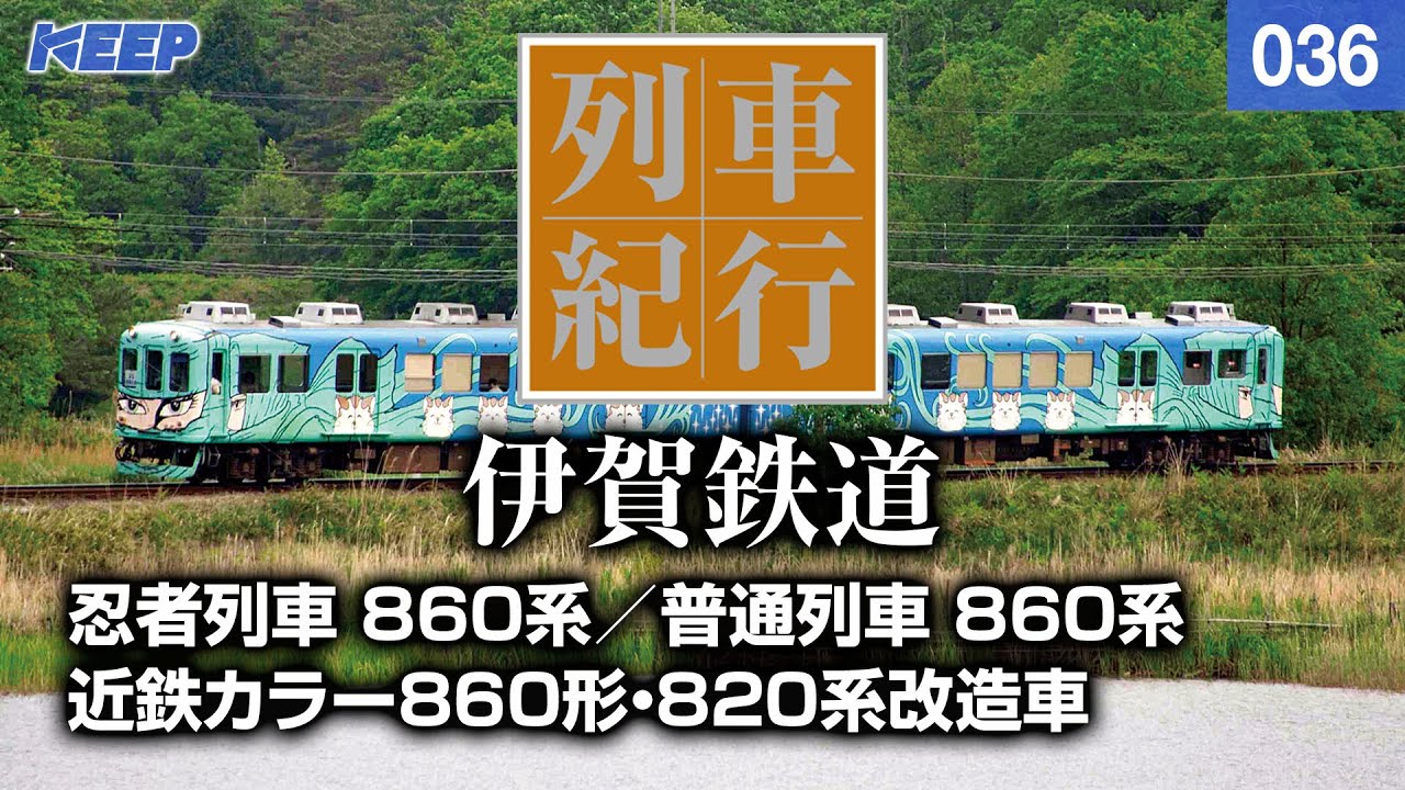 【鉄道】列車紀行 [036] 近畿/伊賀鉄道[撮影2008年] 忍者列車/860系/列車に乗って旅行気分♪/JAPAN TRAIN/TRAIN TRAVEL