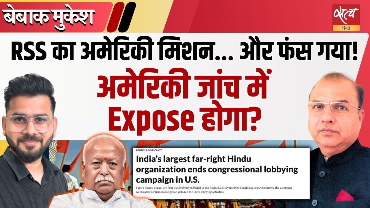 RSS का American Mission फंसा? | FARA Probe, Lobbying Money & Email Leak |