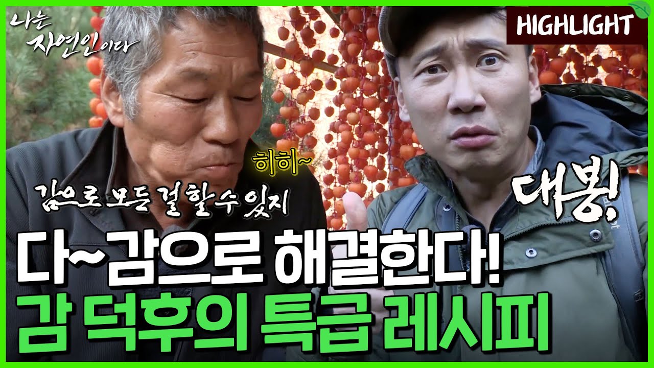떡볶이부터 김치까지 감으로 만들어버리는 감 덕후 자연인의 특급 레시피 모음.zip｜자연인 하이라이트 325회