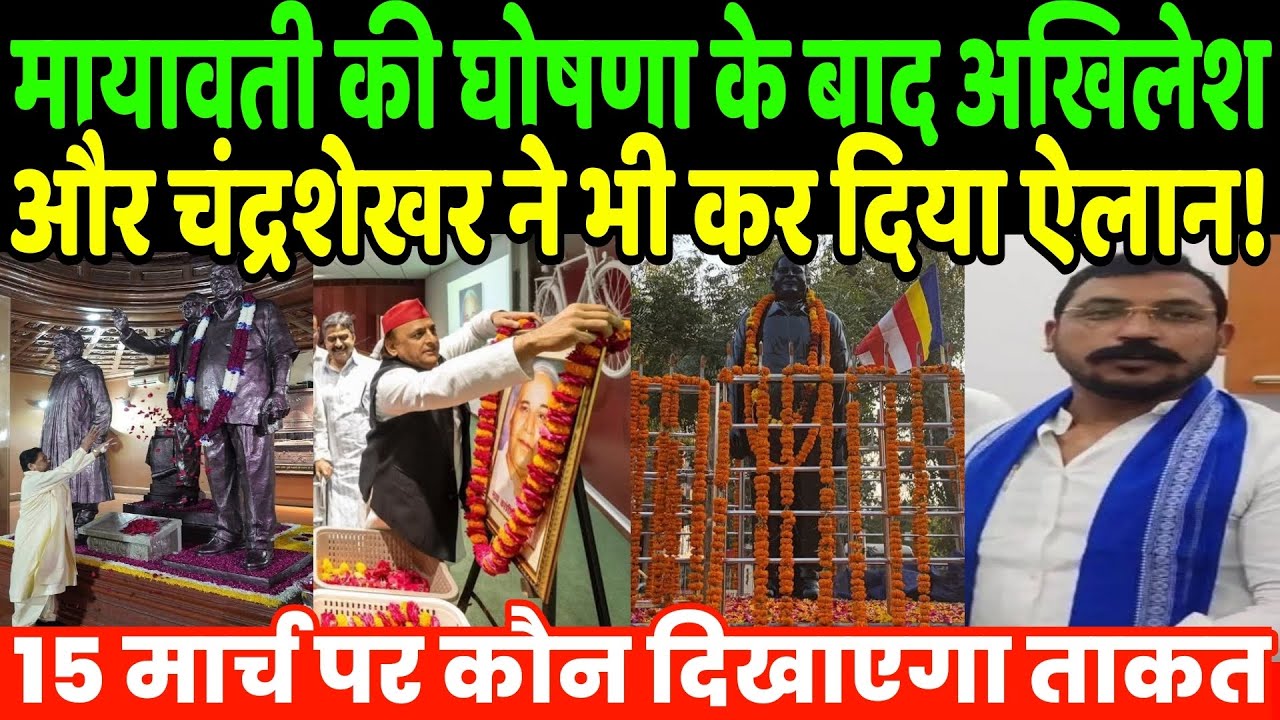 После заявления Маявати, Акхилеш и Чандрашекхар также сделали заявление! | Маявати | Акхилеш Ядав...