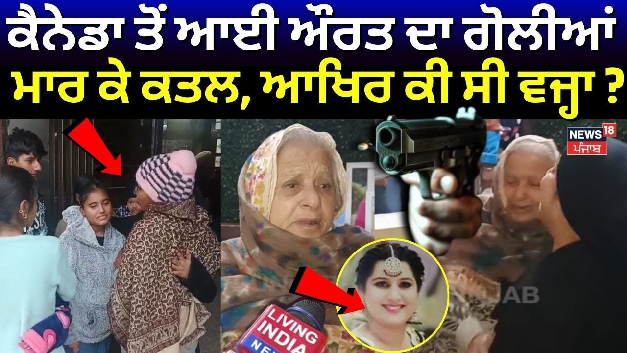 Kapurthala Woman Shot Dead | Canada ਤੋਂ ਆਈ ਔਰਤ ਦਾ ਗੋਲੀਆਂ ਮਾਰ ਕੇ ਕਤਲ, ਆਖਿਰ ਕੀ ਸੀ ਵਜ੍ਹਾ ? | N18V