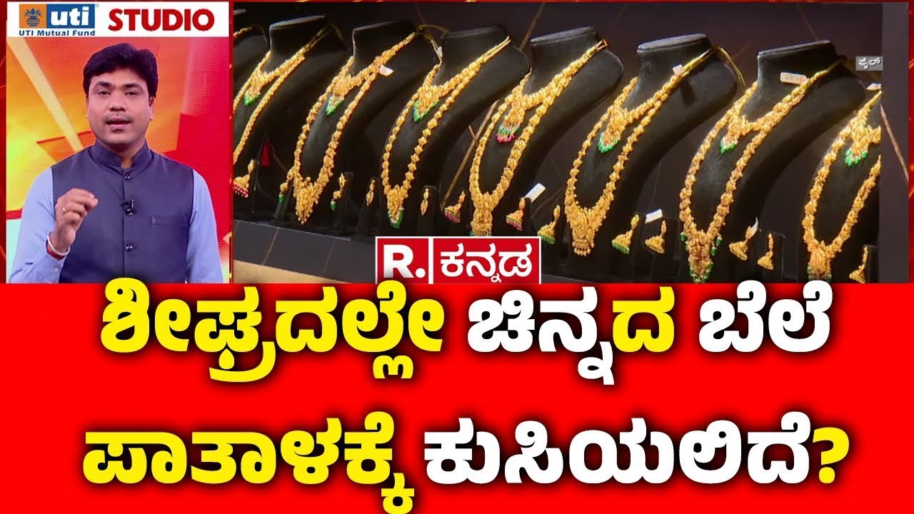 Will Gold Prices Crash Drastically Soon? : ಶೀಘ್ರದಲ್ಲೇ ಚಿನ್ನದ ಬೆಲೆ ಪಾತಾಳಕ್ಕೆ ಕುಸಿಯುತ್ತಾ? | Gold Rate