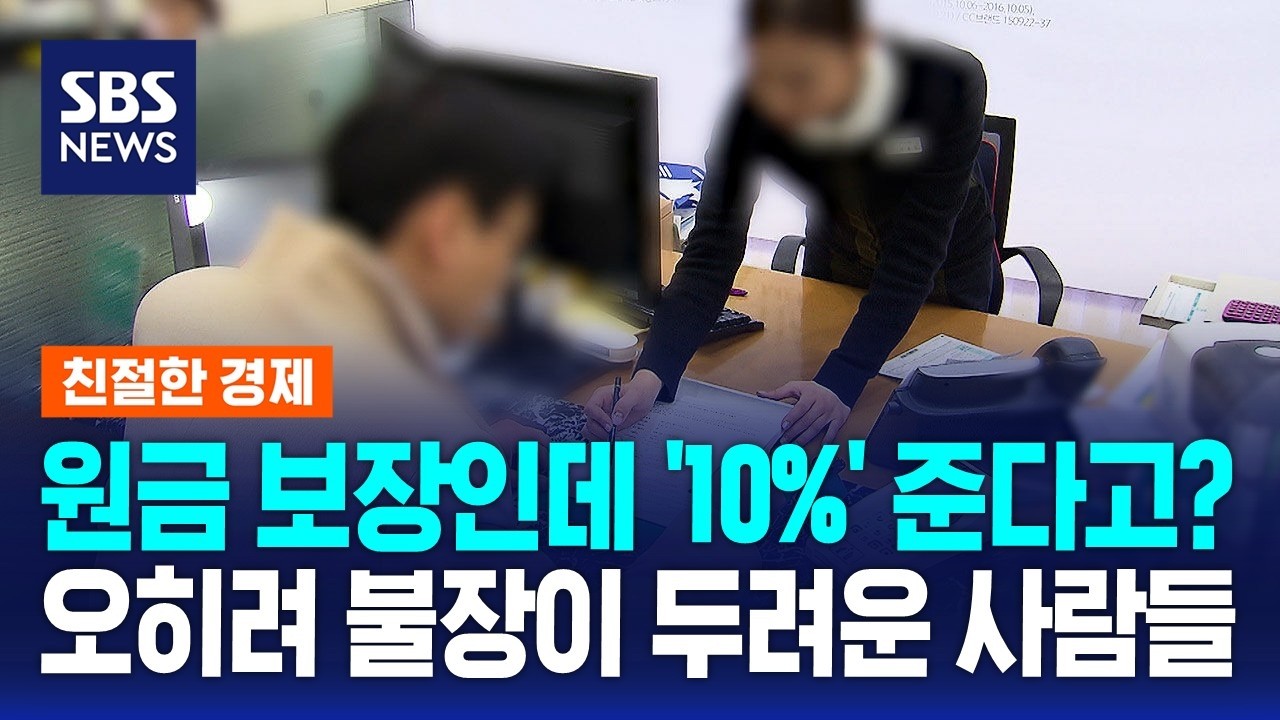 원금 보장인데 '10%' 준다고?…오히려 불장이 두려운 사람들 / SBS / 친절한 경제