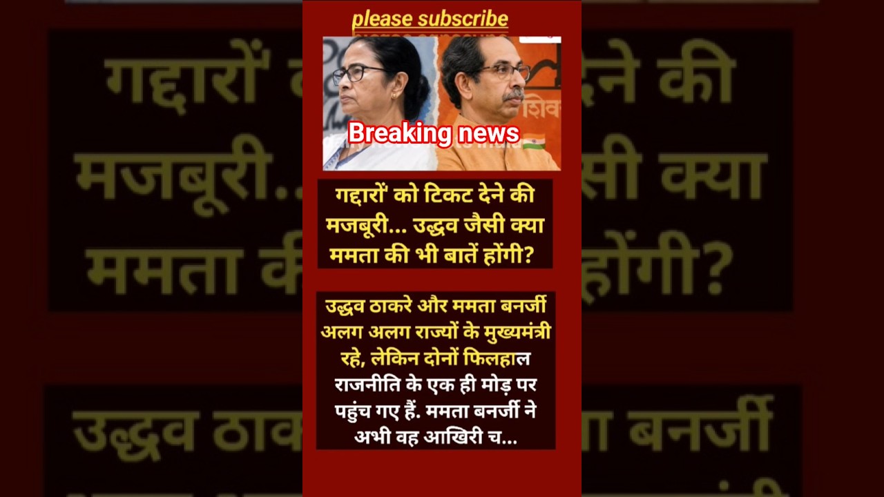 क्या उद्धव ठाकरे की तरह ममता बनर्जी भी गद्दारों को टिकट देने को होंगी मजबूर? #shorts #viralnews