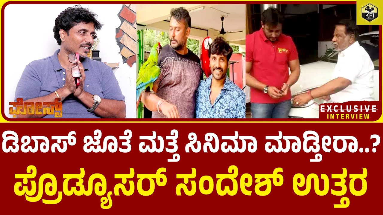 ಡಿಬಾಸ್ ಜೊತೆ ಮತ್ತೆ ಸಿನಿಮಾ ಮಾಡ್ತೀರಾ..? ಪ್ರೊಡ್ಯೂಸರ್ ಸಂದೇಶ್ ಉತ್ತರ | Darshan Movies In Sandesh Production