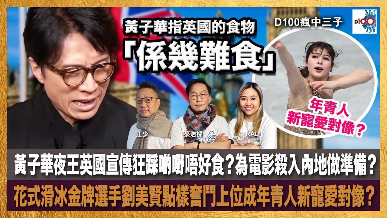 黃子華夜王英國宣傳狂踩啲嘢唔好食？為電影殺入內地做準備？瘋子Ral姐唔buy子華神？花式滑冰金牌選手劉美賢點樣奮鬥上位成年青人新寵愛對像？｜瘋中三子｜主持：蔡浩樑、江少、Ral