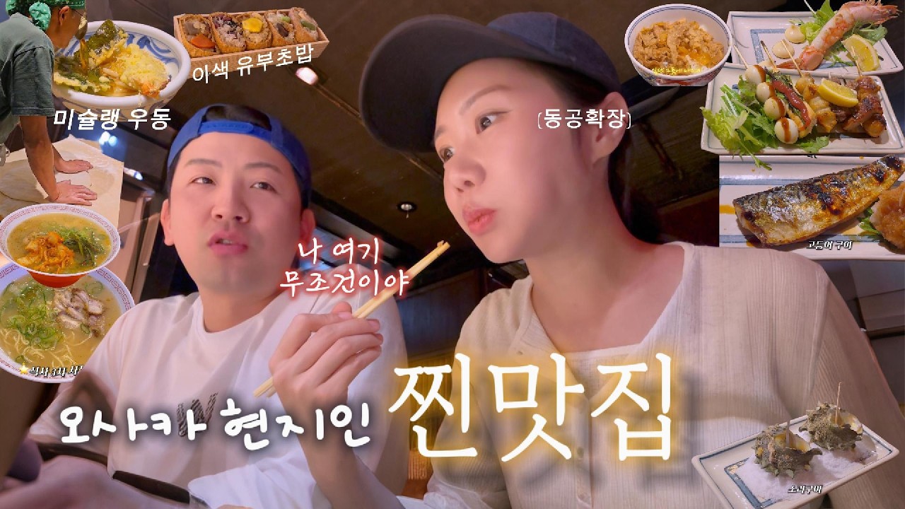 오사카 현지인이 줄 서서 먹는 