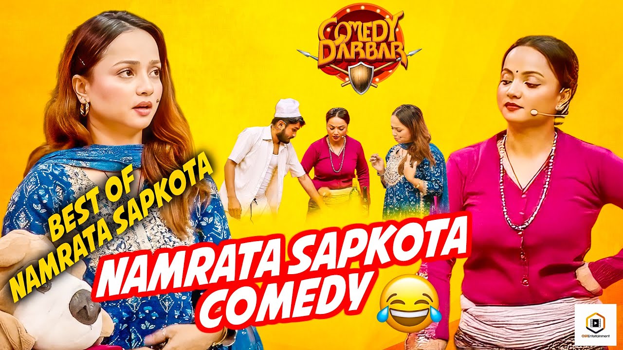 तेरो बाउ सँग उठाउछु रक्सि खाएको पैसा  || Best of Namrata Sapkota || Comedy Darbar Comedy