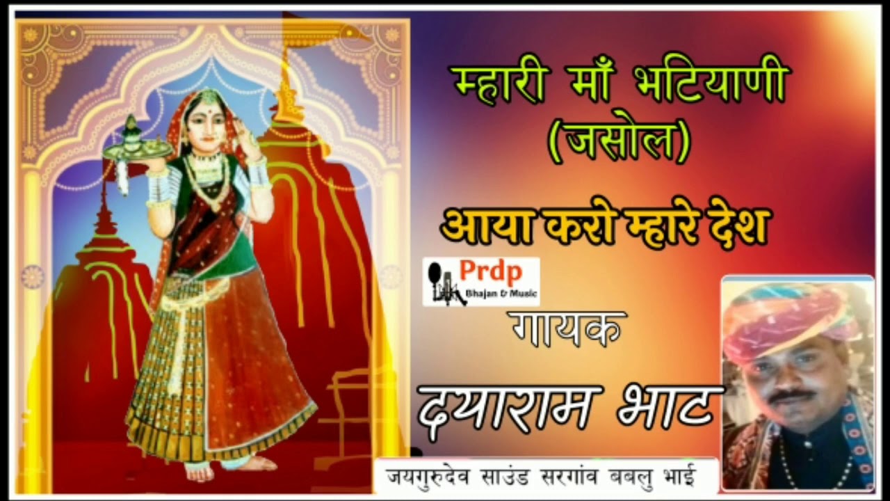 म्हारी माँ भटियाणी । गायक दयाराम भाट । MHARI MAA BATIYANI | DAYRAM BHAT