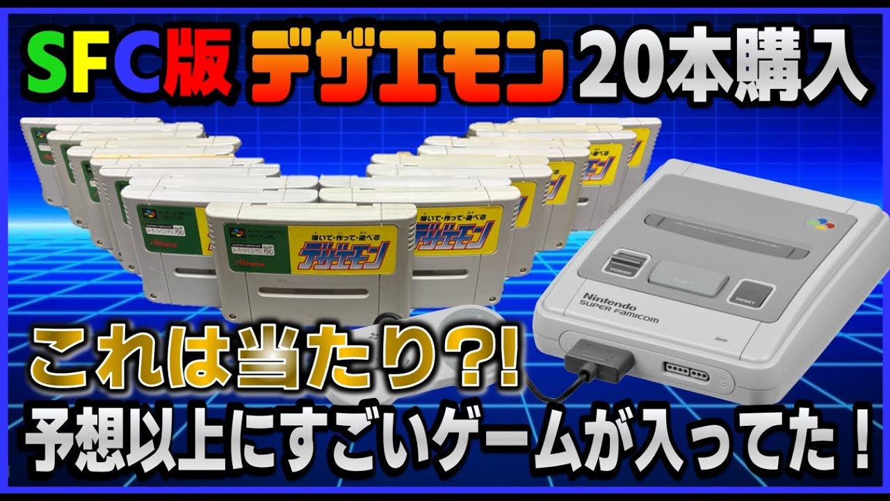 スーパーファミコン 版 デザエモン 20本購入！これは当たり?! 予想以上にすごいゲームが入ってた！【SFC】