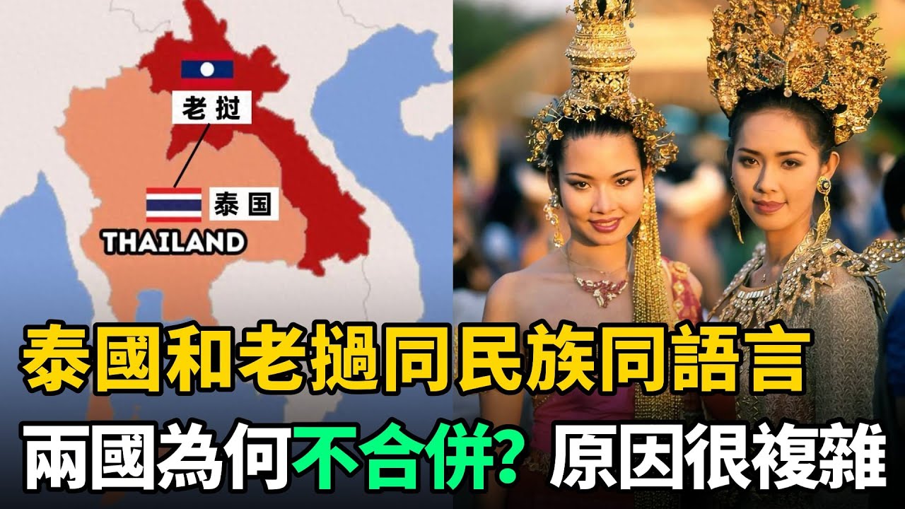 泰國和老撾同民族同語言，兩國為何不選擇合併？原因竟如此複雜