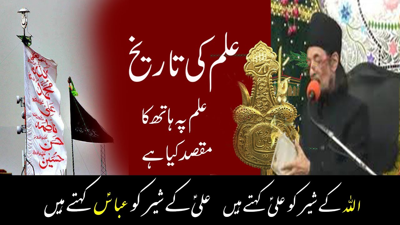 003 | Allama Zameer Akhter | Alam ki Tarikh